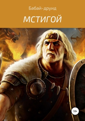 . Мстигой-1
