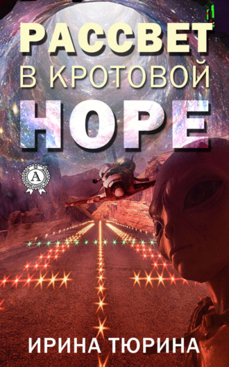 Ирина Тюрина. Рассвет в кротовой норе