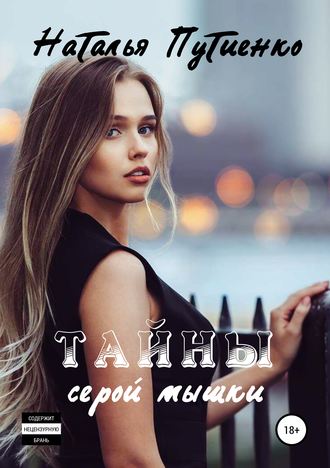 . Тайны серой мышки