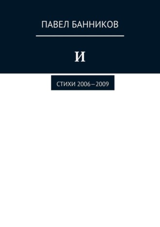 . И. Стихи 2006—2009