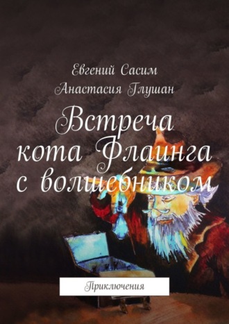 Анастасия Глушан. Встреча кота Флаинга с волшебником. Приключения
