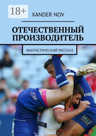 . Отечественный производитель. Фантастический рассказ