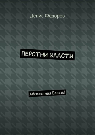 . Перстни власти. Абсолютная Власть!