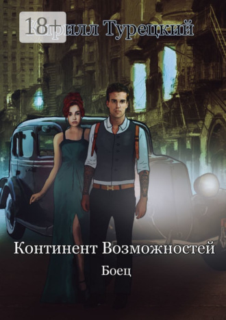 Кирилл Турецкий. Континент Возможностей. Боец