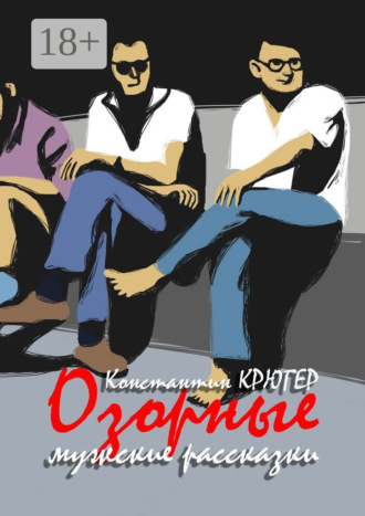 Константин Крюгер. Озорные мужские рассказки