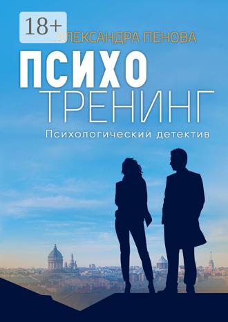 . Психотренинг. Психологический детектив