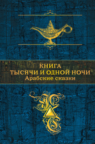 . Книга тысячи и одной ночи. Арабские сказки