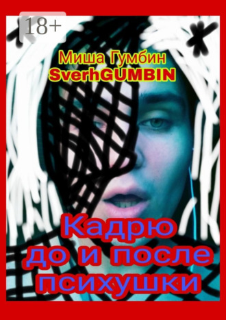Миша Гумбин SverhGUMBIN. Кадрю до и после психушки