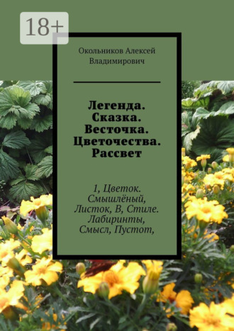 . Легенда. Сказка. Весточка. Цветочества. Рассвет. 1, Цветок. Смышлёный, Листок, В, Стиле. Лабиринты, Смысл, Пустот,