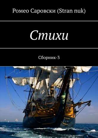 . Стихи. Сборник-3