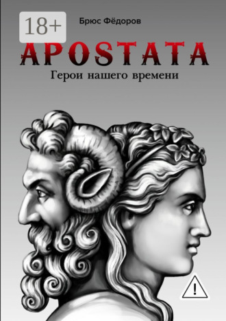 Брюс Фёдоров. APOSTATA. Герои нашего времени