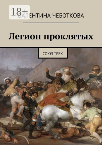 . Легион проклятых. Союз трех