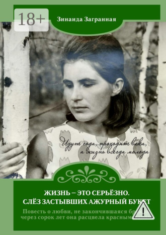 Зинаида Загранная. Жизнь – это серьёзно. Слёз застывших ажурный букет