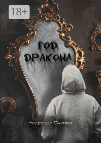 . Год дракона