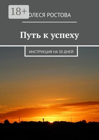 Олеся Ростова. Путь к успеху. Инструкция на 30 дней