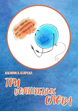 . Три волшебных слова. Сказка