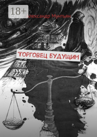 Александр Мунтьян. Торговец будущим
