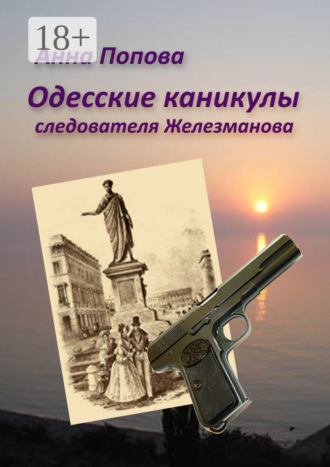Анна Попова. Одесские каникулы следователя Железманова