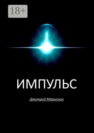 . Импульс