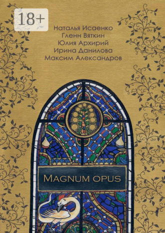 Максим Александров. Magnum Opus