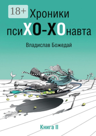 Владислав Божедай. Хроники псиХО-ХОнавта. Книга II