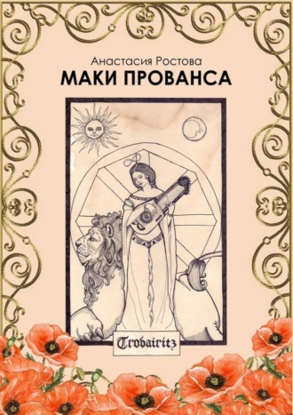 АнастасИЯ РОСтова. Маки Прованса. Историческая феерия