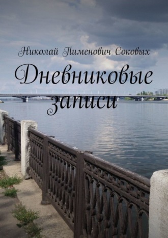 Николай Пименович Соковых. Дневниковые записи