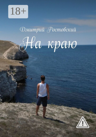Дмитрий Витальевич Ростовский. На краю