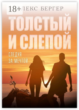 Алекс Бергер. Толстый и слепой. Следуя за мечтой