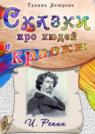 . Сказки про людей и краски. И. Репин