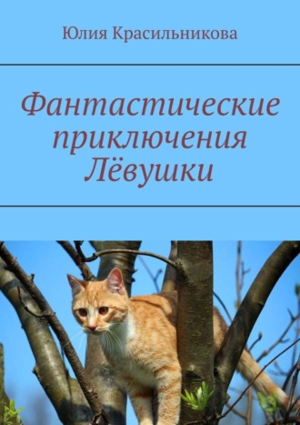 . Фантастические приключения Лёвушки