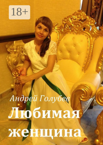 . Любимая женщина