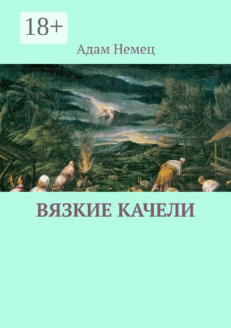 . Вязкие качели