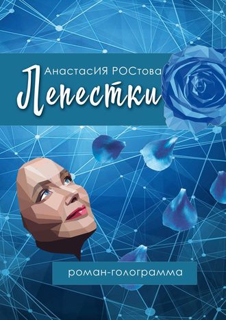 . Лепестки. Роман-голограмма