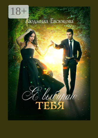 . Я выбираю тебя. Книга первая