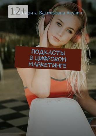 . Подкасты в цифровом маркетинге