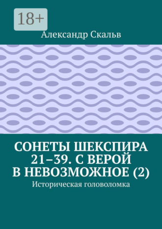 . Сонеты Шекспира 21–39. С верой в невозможное (2). Историческая головоломка