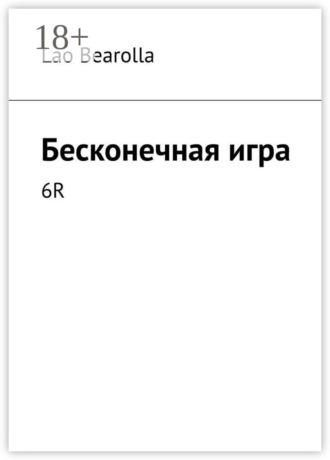 Lao Bearolla. Бесконечная игра. 6R