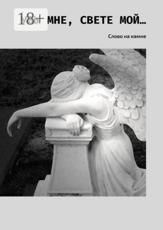 . Увы мне, свете мой… Слово на камне