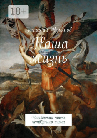 Геннадий Ульянов. Наша жизнь. Четвёртая часть четвёртого тома