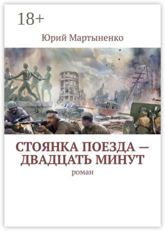 Юрий Мартыненко. Стоянка поезда – двадцать минут. Роман