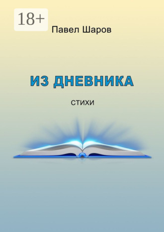 . Из дневника. Стихи