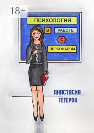 . Психология в работе с персоналом