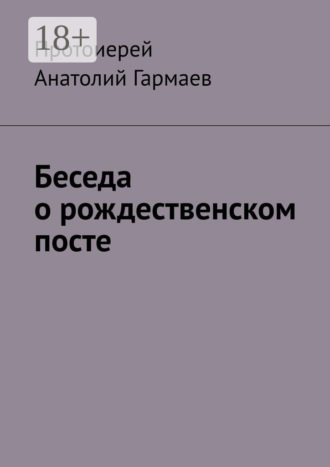 . Беседа о рождественском посте
