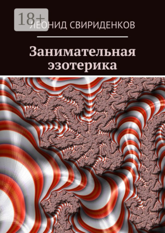 . Занимательная эзотерика