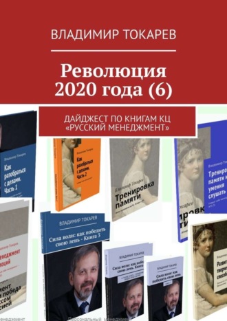 Владимир Токарев. Революция 2020 года (6). Дайджест по книгам КЦ «Русский менеджмент»