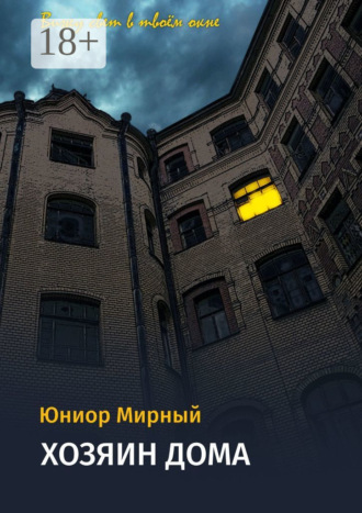 Юниор Мирный. Хозяин дома