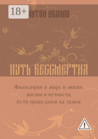 . Путь бессмертия