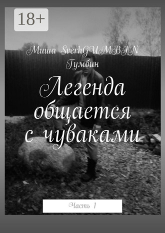 Миша SverhGUMBIN Гумбин. Легенда общается с чуваками. Часть 1