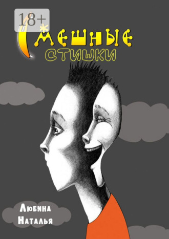 . Смешные стишки